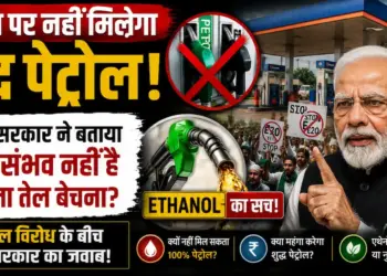 हर पंप पर नहीं मिलेगा शुद्ध पेट्रोल! एथेनॉल विरोध के बीच मोदी सरकार ने बताया क्यों संभव नहीं है पुराना तेल बेचना