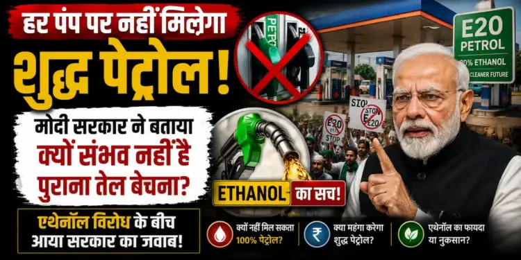 हर पंप पर नहीं मिलेगा शुद्ध पेट्रोल! एथेनॉल विरोध के बीच मोदी सरकार ने बताया क्यों संभव नहीं है पुराना तेल बेचना