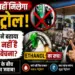 हर पंप पर नहीं मिलेगा शुद्ध पेट्रोल! एथेनॉल विरोध के बीच मोदी सरकार ने बताया क्यों संभव नहीं है पुराना तेल बेचना