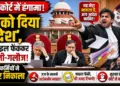सुप्रीम कोर्ट में वकील का हंगामा: जज को दिया 'आदेश', फिर फाइल फेंककर की गाली-गलौज; सुरक्षाकर्मियों ने बाहर निकाला