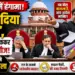 सुप्रीम कोर्ट में वकील का हंगामा: जज को दिया 'आदेश', फिर फाइल फेंककर की गाली-गलौज; सुरक्षाकर्मियों ने बाहर निकाला