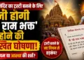 रामटेक मंदिर का ट्रस्टी बनने के लिए देनी होगी 'श्री राम भक्त' होने की लिखित घोषणा