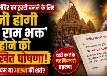 रामटेक मंदिर का ट्रस्टी बनने के लिए देनी होगी 'श्री राम भक्त' होने की लिखित घोषणा