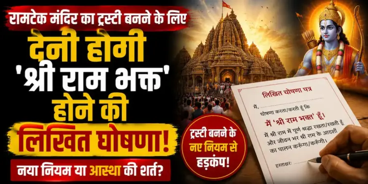 रामटेक मंदिर का ट्रस्टी बनने के लिए देनी होगी 'श्री राम भक्त' होने की लिखित घोषणा