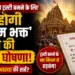 रामटेक मंदिर का ट्रस्टी बनने के लिए देनी होगी 'श्री राम भक्त' होने की लिखित घोषणा