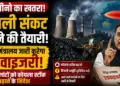 अल नीनो का खतरा: बिजली संकट टालने के लिए विद्युत मंत्रालय जारी करेगा एडवाइजरी, थर्मल प्लांटों को कोयला स्टॉक बढ़ाने के निर्देश