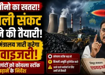 अल नीनो का खतरा: बिजली संकट टालने के लिए विद्युत मंत्रालय जारी करेगा एडवाइजरी, थर्मल प्लांटों को कोयला स्टॉक बढ़ाने के निर्देश