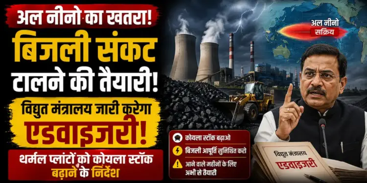 अल नीनो का खतरा: बिजली संकट टालने के लिए विद्युत मंत्रालय जारी करेगा एडवाइजरी, थर्मल प्लांटों को कोयला स्टॉक बढ़ाने के निर्देश