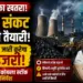 अल नीनो का खतरा: बिजली संकट टालने के लिए विद्युत मंत्रालय जारी करेगा एडवाइजरी, थर्मल प्लांटों को कोयला स्टॉक बढ़ाने के निर्देश