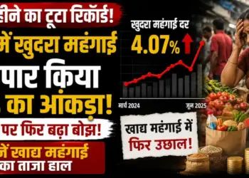 16 महीने का टूटा रिकॉर्ड: जून में खुदरा महंगाई ने पार किया 4% का आंकड़ा, जानें खाद्य महंगाई का ताजा हाल
