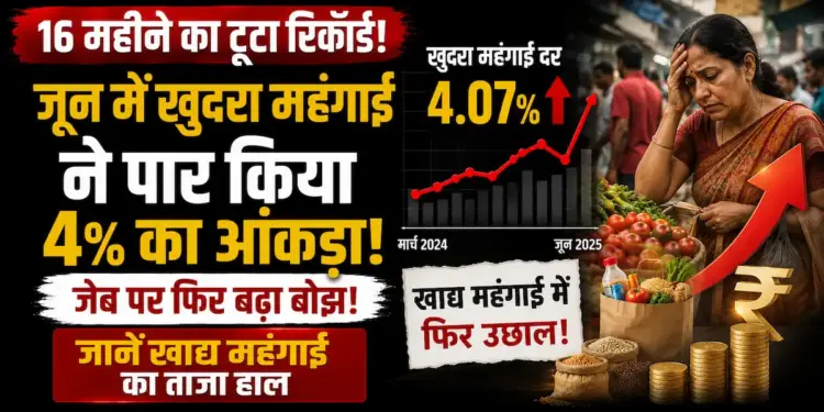 16 महीने का टूटा रिकॉर्ड: जून में खुदरा महंगाई ने पार किया 4% का आंकड़ा, जानें खाद्य महंगाई का ताजा हाल
