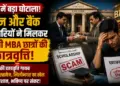 MP Scholarship Scam: भोपाल में बड़ा घोटाला, कॉलेज और बैंक अधिकारियों ने मिलकर हड़प ली MBA छात्रों की छात्रवृत्ति