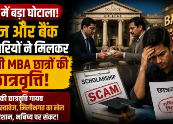 MP Scholarship Scam: भोपाल में बड़ा घोटाला, कॉलेज और बैंक अधिकारियों ने मिलकर हड़प ली MBA छात्रों की छात्रवृत्ति