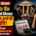 MP Scholarship Scam: भोपाल में बड़ा घोटाला, कॉलेज और बैंक अधिकारियों ने मिलकर हड़प ली MBA छात्रों की छात्रवृत्ति