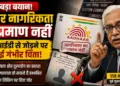 आधार नागरिकता का प्रमाण नहीं: पूर्व मुख्य चुनाव आयुक्त एस.वाई. कुरैशी ने वोटर आईडी से जोड़ने पर जताई चिंता
