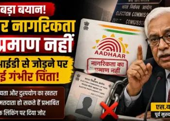 आधार नागरिकता का प्रमाण नहीं: पूर्व मुख्य चुनाव आयुक्त एस.वाई. कुरैशी ने वोटर आईडी से जोड़ने पर जताई चिंता