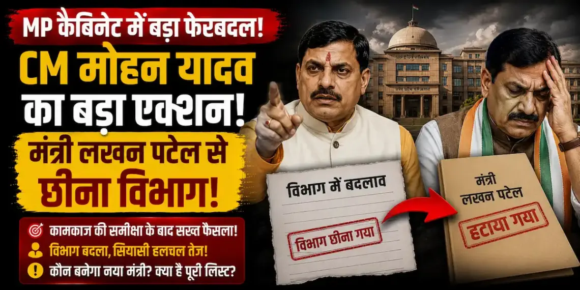 MP Cabinet Reshuffle: कामकाज की समीक्षा के बाद एक्शन में CM मोहन यादव, मंत्री लखन पटेल से छीना विभाग