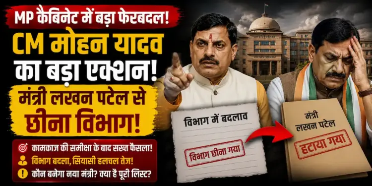 MP Cabinet Reshuffle: कामकाज की समीक्षा के बाद एक्शन में CM मोहन यादव, मंत्री लखन पटेल से छीना विभाग