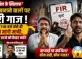 एथेनॉल के खिलाफ वीडियो बनाने वाले इन्फ्लुएंसर्स पर गिरी गाज! मुंबई में एफआईआर दर्ज होने के बाद एक ने मांगी माफी, दूसरा पीछे हटने को तैयार नहीं