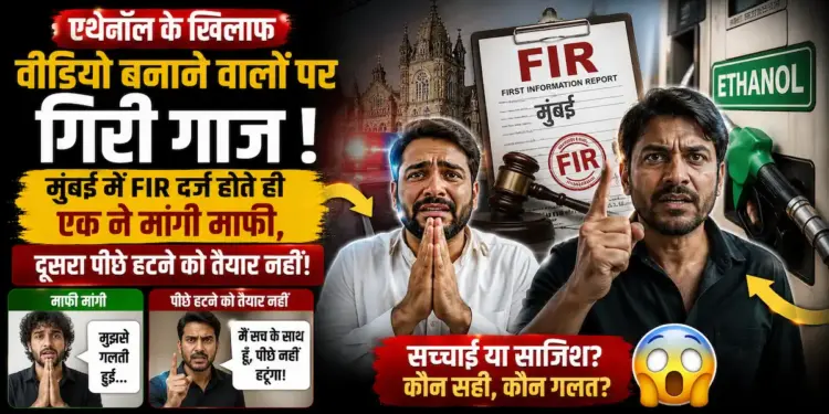 एथेनॉल के खिलाफ वीडियो बनाने वाले इन्फ्लुएंसर्स पर गिरी गाज! मुंबई में एफआईआर दर्ज होने के बाद एक ने मांगी माफी, दूसरा पीछे हटने को तैयार नहीं