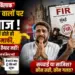 एथेनॉल के खिलाफ वीडियो बनाने वाले इन्फ्लुएंसर्स पर गिरी गाज! मुंबई में एफआईआर दर्ज होने के बाद एक ने मांगी माफी, दूसरा पीछे हटने को तैयार नहीं