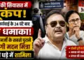 Bengal Politics: ईडी की कार्रवाई के 24 घंटे बाद बड़ा धमाका, ममता बनर्जी के सबसे पुराने सहयोगी मदन मित्रा विद्रोही धड़े में शामिल