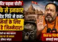 राम मंदिर चढ़ावा चोरी: कोषाध्यक्ष गोविंद देव गिरि का इस्तीफे से इनकार, खामियों के लिए SBI को बताया जिम्मेदार