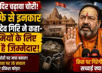 राम मंदिर चढ़ावा चोरी: कोषाध्यक्ष गोविंद देव गिरि का इस्तीफे से इनकार, खामियों के लिए SBI को बताया जिम्मेदार