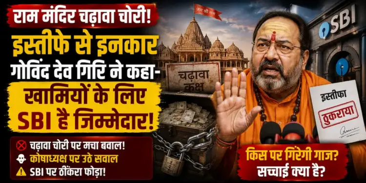 राम मंदिर चढ़ावा चोरी: कोषाध्यक्ष गोविंद देव गिरि का इस्तीफे से इनकार, खामियों के लिए SBI को बताया जिम्मेदार