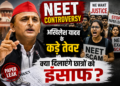 NEET Controversy: अखिलेश यादव के कड़े तेवर क्या दिलाएंगे छात्रों को इंसाफ?