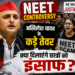 NEET Controversy: अखिलेश यादव के कड़े तेवर क्या दिलाएंगे छात्रों को इंसाफ?
