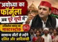 "अयोध्या का फॉर्मूला अब पूरे यूपी में": अखिलेश यादव का मास्टरस्ट्रोक, सामान्य सीटों से लड़ेंगे दलित और आदिवासी