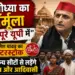 "अयोध्या का फॉर्मूला अब पूरे यूपी में": अखिलेश यादव का मास्टरस्ट्रोक, सामान्य सीटों से लड़ेंगे दलित और आदिवासी