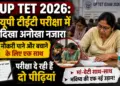 UP TET 2026: यूपी टीईटी परीक्षा में दिखा अनोखा नजारा, नौकरी पाने और बचाने के लिए एक साथ परीक्षा दे रही हैं दो पीढ़ियां