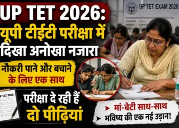 UP TET 2026: यूपी टीईटी परीक्षा में दिखा अनोखा नजारा, नौकरी पाने और बचाने के लिए एक साथ परीक्षा दे रही हैं दो पीढ़ियां