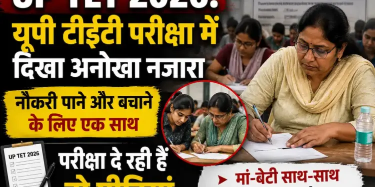 UP TET 2026: यूपी टीईटी परीक्षा में दिखा अनोखा नजारा, नौकरी पाने और बचाने के लिए एक साथ परीक्षा दे रही हैं दो पीढ़ियां