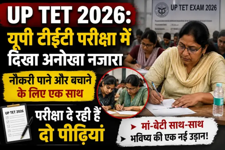 UP TET 2026: यूपी टीईटी परीक्षा में दिखा अनोखा नजारा, नौकरी पाने और बचाने के लिए एक साथ परीक्षा दे रही हैं दो पीढ़ियां
