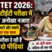 UP TET 2026: यूपी टीईटी परीक्षा में दिखा अनोखा नजारा, नौकरी पाने और बचाने के लिए एक साथ परीक्षा दे रही हैं दो पीढ़ियां