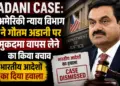 Adani Case: अमेरिकी न्याय विभाग ने गौतम अडानी पर मुकदमा वापस लेने का किया बचाव, भारतीय आदेशों का दिया हवाला