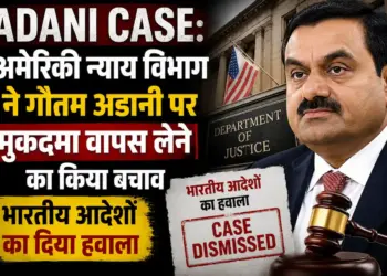 Adani Case: अमेरिकी न्याय विभाग ने गौतम अडानी पर मुकदमा वापस लेने का किया बचाव, भारतीय आदेशों का दिया हवाला