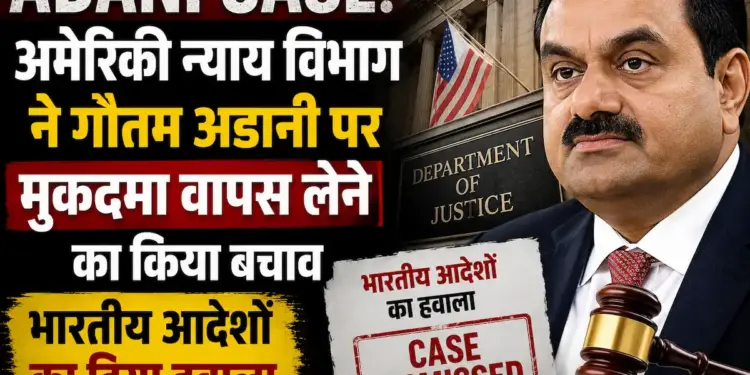 Adani Case: अमेरिकी न्याय विभाग ने गौतम अडानी पर मुकदमा वापस लेने का किया बचाव, भारतीय आदेशों का दिया हवाला