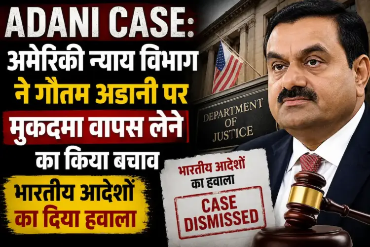 Adani Case: अमेरिकी न्याय विभाग ने गौतम अडानी पर मुकदमा वापस लेने का किया बचाव, भारतीय आदेशों का दिया हवाला