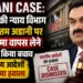 Adani Case: अमेरिकी न्याय विभाग ने गौतम अडानी पर मुकदमा वापस लेने का किया बचाव, भारतीय आदेशों का दिया हवाला