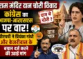 Ram Mandir Donation Theft: कांग्रेस का भाजपा-आरएसएस पर वार, वीएचपी ने प्रियंका गांधी और केजरीवाल के बयान दर्ज करने की उठाई मांग