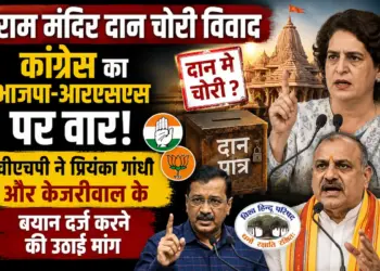 Ram Mandir Donation Theft: कांग्रेस का भाजपा-आरएसएस पर वार, वीएचपी ने प्रियंका गांधी और केजरीवाल के बयान दर्ज करने की उठाई मांग