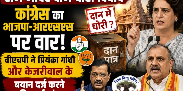 Ram Mandir Donation Theft: कांग्रेस का भाजपा-आरएसएस पर वार, वीएचपी ने प्रियंका गांधी और केजरीवाल के बयान दर्ज करने की उठाई मांग