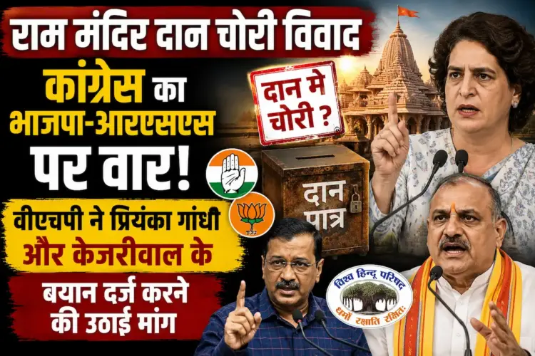 Ram Mandir Donation Theft: कांग्रेस का भाजपा-आरएसएस पर वार, वीएचपी ने प्रियंका गांधी और केजरीवाल के बयान दर्ज करने की उठाई मांग