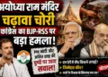 अयोध्या राम मंदिर चढ़ावा चोरी: कांग्रेस का BJP-RSS पर बड़ा हमला, PM मोदी और अमित शाह की चुप्पी पर उठाए सवाल