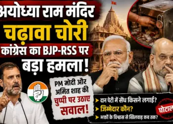 अयोध्या राम मंदिर चढ़ावा चोरी: कांग्रेस का BJP-RSS पर बड़ा हमला, PM मोदी और अमित शाह की चुप्पी पर उठाए सवाल