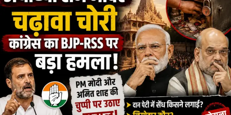 अयोध्या राम मंदिर चढ़ावा चोरी: कांग्रेस का BJP-RSS पर बड़ा हमला, PM मोदी और अमित शाह की चुप्पी पर उठाए सवाल